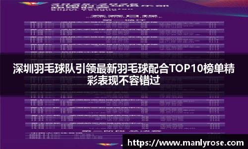 深圳羽毛球队引领最新羽毛球配合TOP10榜单精彩表现不容错过