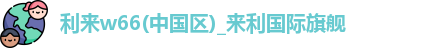 利来w66